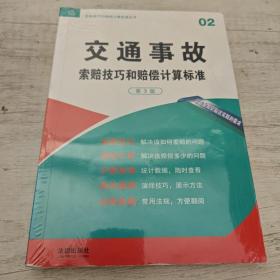 交通事故索赔技巧和赔偿计算标准（第3版）