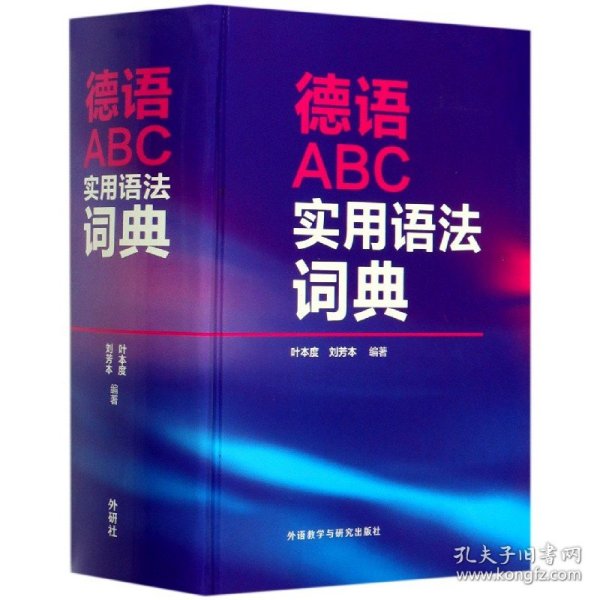 德语ABC实用语法词典