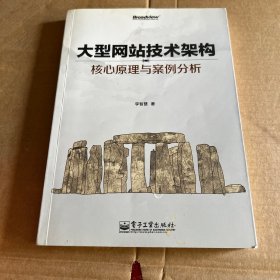 大型网站技术架构：核心原理与案例分析