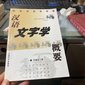 汉语文字学概要