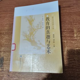 新生代名师文库：教育的真趣与艺术