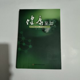 健康至上