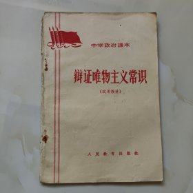 60年代版老课本（辩证唯物主义常识.中学.试用本）使用本，品差如图自鉴