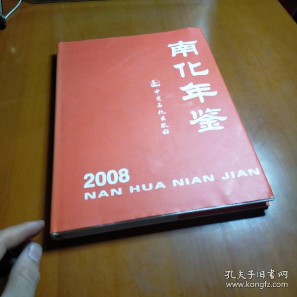 南化年鉴.2008 九品无字迹无划线