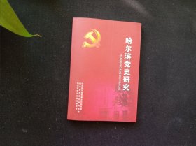 哈尔滨党史研究 40