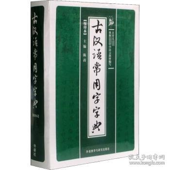 古汉语常用字字典（缩印本）