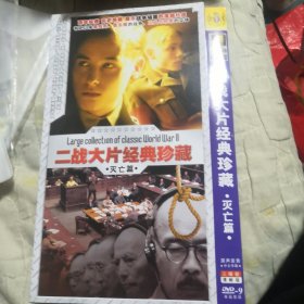 二战大片经典珍藏 灭亡篇 DVD 3碟