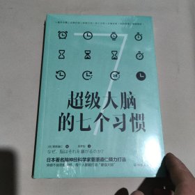 超级大脑的七个习惯：激发大脑潜能，激活高效人生