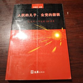 人民的兒子，全黨的楷模 紀(jì)念鄧小平誕辰100周年