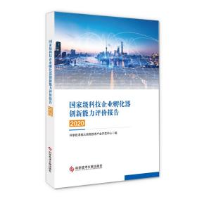 国家级科技企业孵化器创新能力评价报告2020