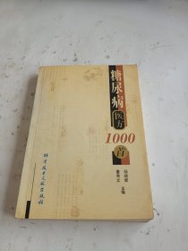 糖尿病医方1000首