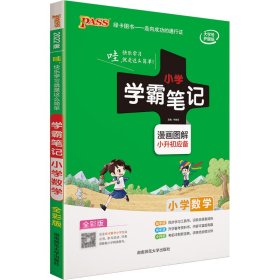 2018版 绿卡图书 学霸笔记漫画图解：小学数学（小升初必备 通用版 大字版 全彩版）