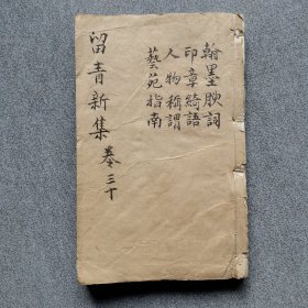 留青新集卷三十