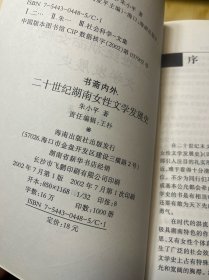 书斋内外——二十世纪湖南女性文学发展史（作者签赠本）