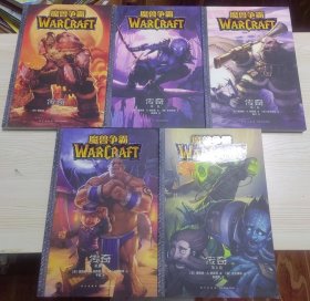 魔兽争霸:传奇(全5卷）