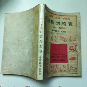 公歷農(nóng)歷干支歷日歷對(duì)照表