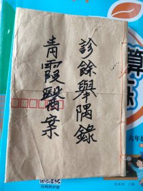 诊余举隅录，青霞医案