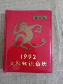 1992文科知识台历