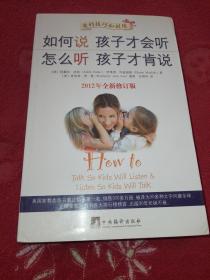 如何说孩子才会听，怎么听孩子才肯说（2012全新修订版）