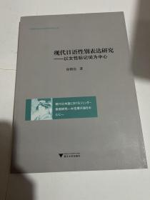 现代日语性别表达研究——以女性标记词为中心