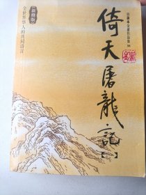 倚天屠龙记 一：金庸作品集口袋本