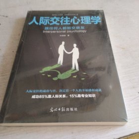 人际交往心理学