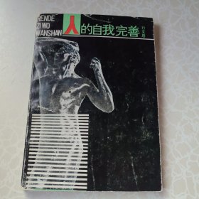 人的自我完善