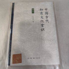 中国古代物质文化常识 初编
