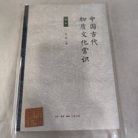 中国古代物质文化常识 初编