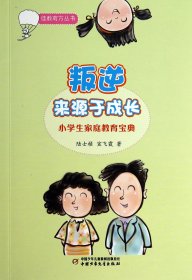 {正版现货新书} 叛逆来源于成长(小学生家庭教育宝典)/佳教有方丛书 9787514815993 陆士桢//宣飞霞
