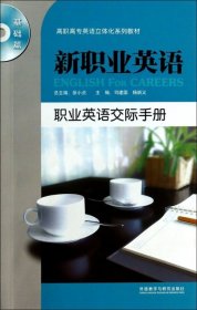 新职业英语：职业英语交际手册（基础篇）/高职高专英语立体化系列教材