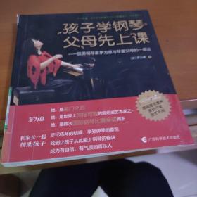 孩子学钢琴，父母先上课