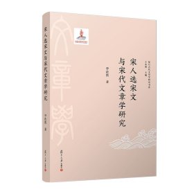 宋人选宋文与宋代文章学研究（复旦古代文章学研究书系）