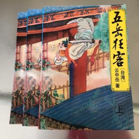 五岳狂客