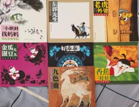 中国经典图画书（大师卷）：毛毛虫童书馆（第1辑）（全7册）小蝌蚪找妈妈，东郭先生，老虎外婆，金瓜银豆，好乖乖，九色鹿，香蕉娃娃