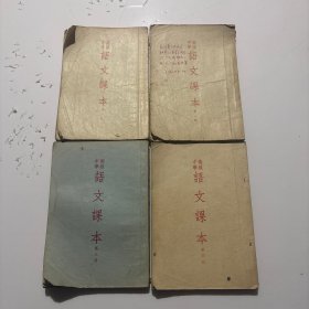 高级中学课本 语文课本 第一册 第二册 第三册 第四册（4本合售）
