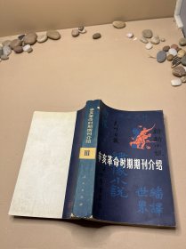 辛亥革命时期期刊介绍 3