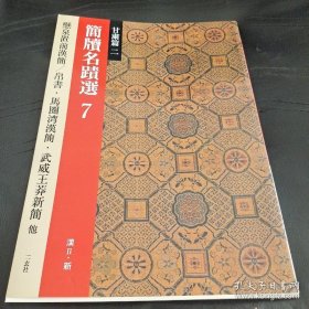 简牍名迹选7：甘肃篇二 悬泉置前汉简 帛书 马圈湾汉简 武威王莽新简