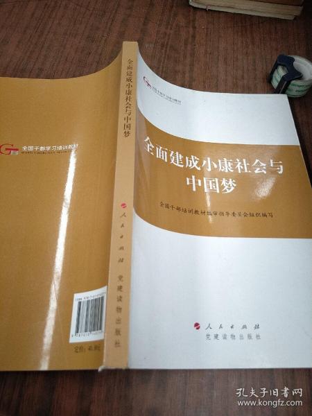 第四批全国干部学习培训教材：全面建成小康社会与中国梦