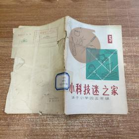 小科技迷之家5