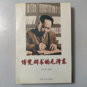 博览群书的毛泽东
