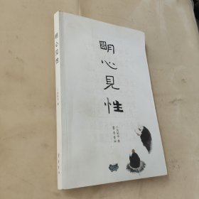 明心见性