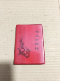 毛主席诗词 带林题词