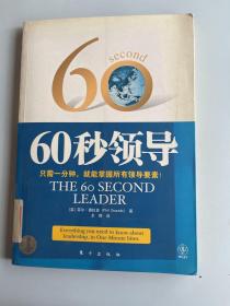 60秒领导：只需一分钟，就能掌握所有领导要素！