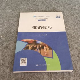 推销技巧(21世纪高职高专规划教材·市场营销系列；职业教育新形态一体化教材)