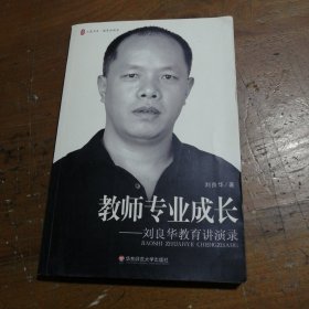 教师专业成长：刘良华教育讲演录刘良华  著华东师范大学出版社