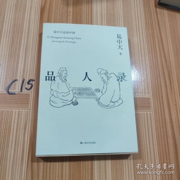 品人录（易中天品读中国系列）