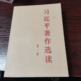 习近平著作选读第一卷普及本