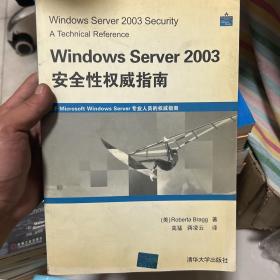 Windows Server 2003安全性权威指南