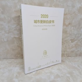 2020城市更新白皮书 政策趋势